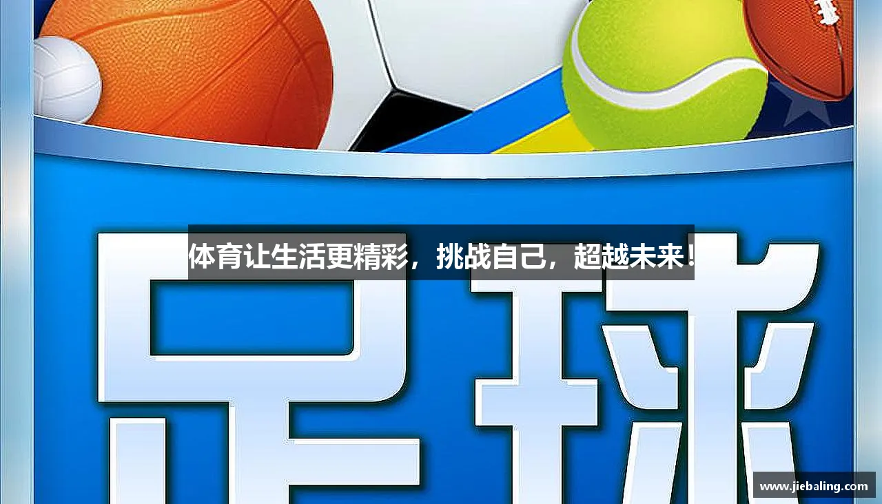 超越极限，燃烧激情！
